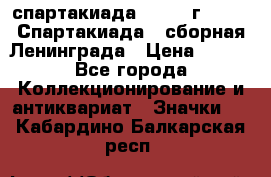 12.1) спартакиада : 1983 г - VIII Спартакиада - сборная Ленинграда › Цена ­ 149 - Все города Коллекционирование и антиквариат » Значки   . Кабардино-Балкарская респ.